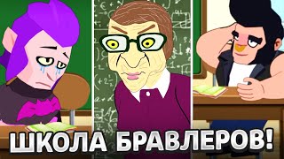 БРАВЛЕРЫ В ШКОЛЕ! УГАР! ТИК ТОК | АНИМАТОР ДИМКА