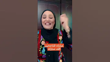 مهاهاة للناجحين اسماء سمور 