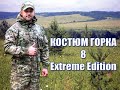 Костюм Горка 8 Extreme Edition Флис