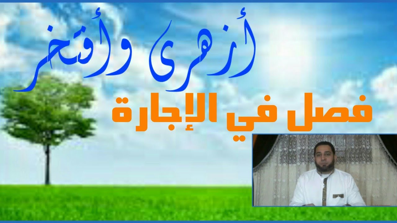 فقه تانيه ثانوي المختار من الإقناع|(24) تابع فصل الإجارة..ضمان العين المؤجرة