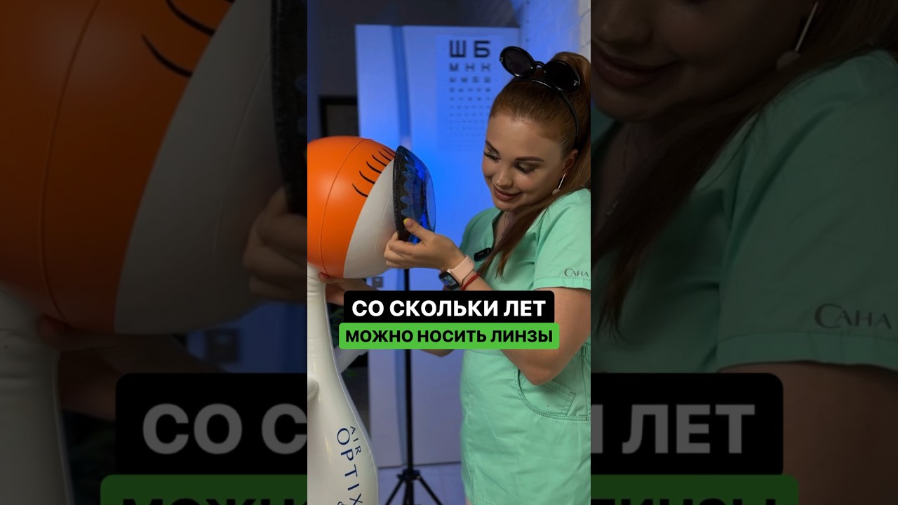 Со скольки лет можно носить линзы | Всё вижу! | ПОДПИШИСЬ ⬆️🔔