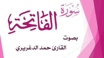 001 سورة الفاتحة .. حمد الدغريري .. القرآن هدى للمتقين