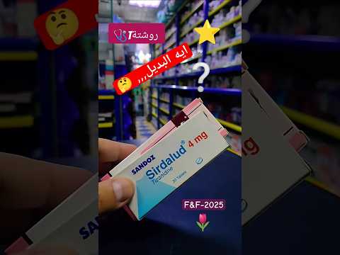 بديل رويسان ٤مجم اقراص بديل رويسان اقراص باسط عضلات باسط علاج تقلصات عضليه الصيدلية سيردالود ترند