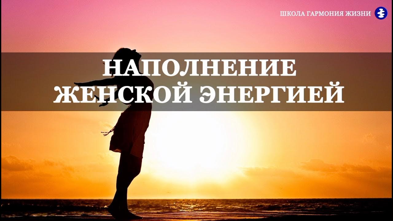 Мантра исцеления. Слушать медитацию наполнение энергией. Слушать медитацию наполнение энергией. Слушать медитацию наполнение энергией. Практика наполнения женской энергией.