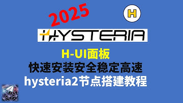 H-UI面板快速安装安全稳定高速hysteria2节点搭建教程