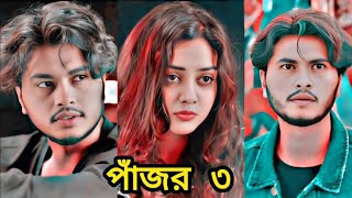 আরশ খান  & totini natok 2025 #lovestory​​​​​​ #banglanatok​​​​​​ #trending​​​​​​#niloy322