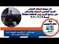نموذج رقم1 عملى لسنة2019 2020 فى برنامج دريم ويفر للصف الخامس التجارى والفندقى 