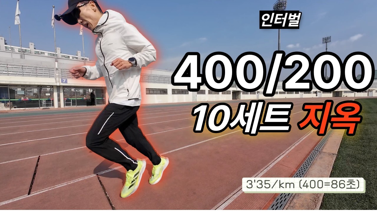 400m 86초 | 휴식 200m 65초 | 10세트 도전… 후반에 터집니다