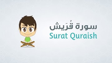 سورة قريش