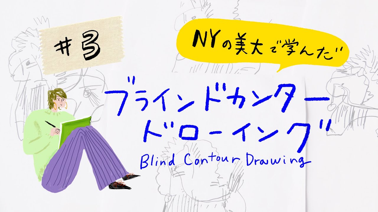 イラストレーター森千章の ５分間のイラストレーション教室 3 Nyの美大で学んだドローイング練習方法 Youtube