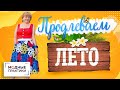 Лето продолжается! На Модных практиках стартовала распродажа курсов. Горячие летние скидки до 50%.