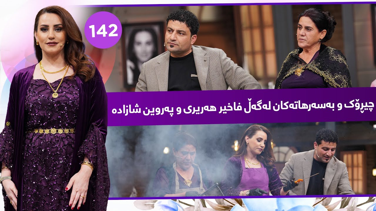 Evin Jin u Jyan - Alqay 142 | میوانەكانی ئەڤین ئاسۆ تایبەتن، پڕۆگرامێکی پڕ گریان و پێکەنین