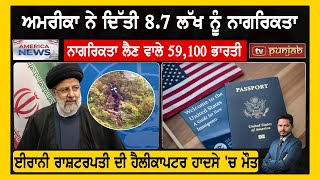 ਅਮਰੀਕਾ ਨੇ ਦਿੱਤੀ 8.7 ਲੱਖ ਨੂੰ ਨਾਗਰਿਕਤਾ | America News