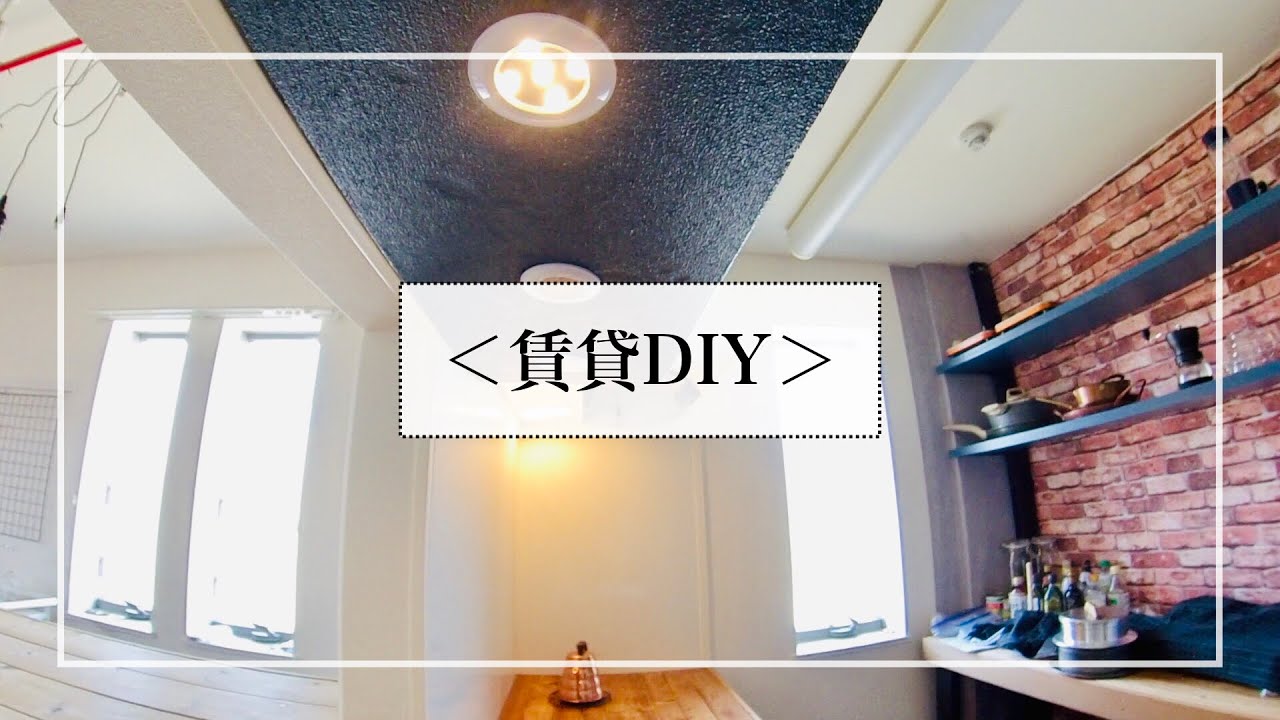 <賃貸DIY>魅せるキッチン照明|取り外せる天井ライト|配線不要な乾電池タイプ YouTube