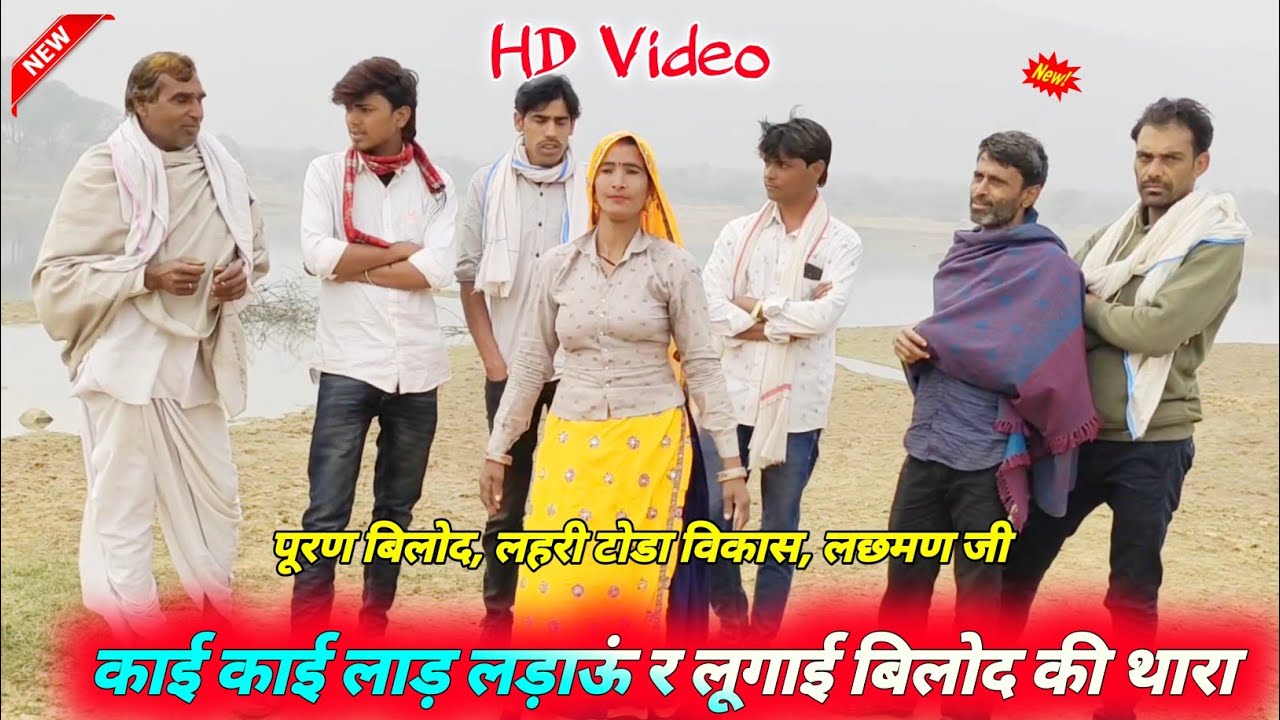 new meenawati song | काई काई लाड़ लड़ाऊं र लूगाई बिलोद की थारा | पूरण बिलोद | लहरी टोडा का नया गीत