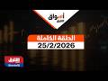 أسواق الشرق بتاريخ 25 2 2026 مع عبدالله السبيعي و سحر الميزاري الحلقة الكاملة