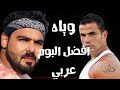 تحليل البوم وياه للفنان عمرو دياب Amr Diab 