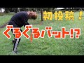 【初投稿】【検証】ぐるぐるバットした後に真っ直ぐ歩くだけの動画です！