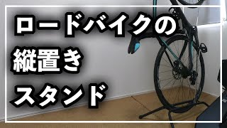 ロードバイクの縦置きスタンド