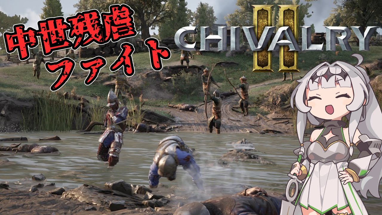 【Chivalry2】中世残虐騎士クロワちゃん
