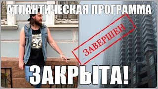 Атлантическая Пилотная программа - Закрыта!