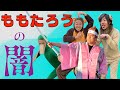 童話『ももたろう』の真実・・・