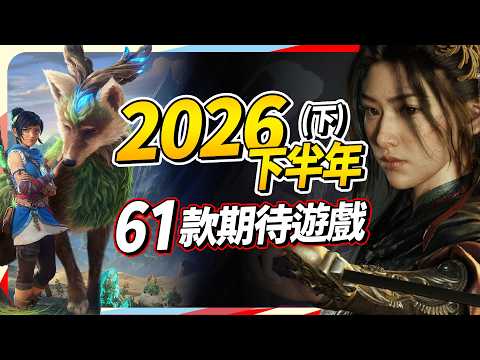 61 Must-Play Games for H2 2026 (Part 2): PC, PS, Xbox, & Switch Recommendations｜Sky