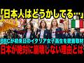 【海外の反応】「BBC特番 視聴率ダントツ1位!!」ヨーロッパ全土が騒然！パリを捨て日本を選んだ名門女子高生たち。イタリア女子高生を密着取材して分かった「日本」のヤバすぎる現実とは！？