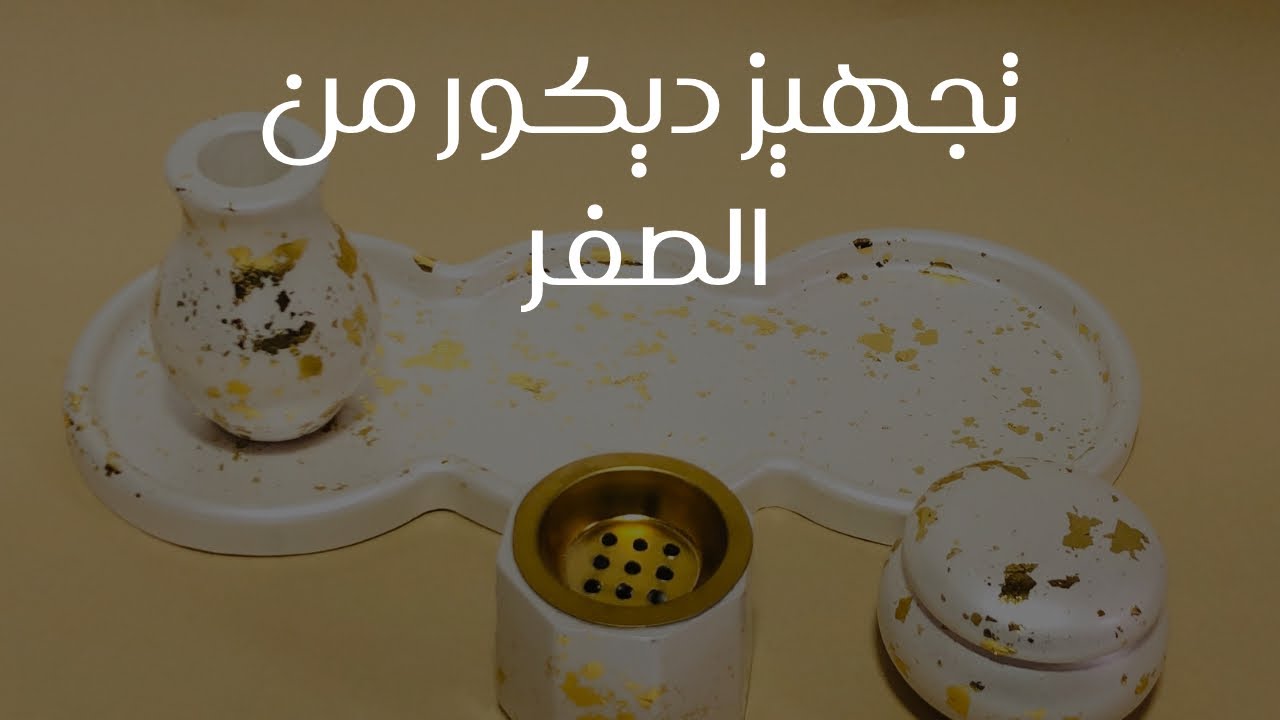 تجهيز ديكور من الجبصين بورق الذهب 