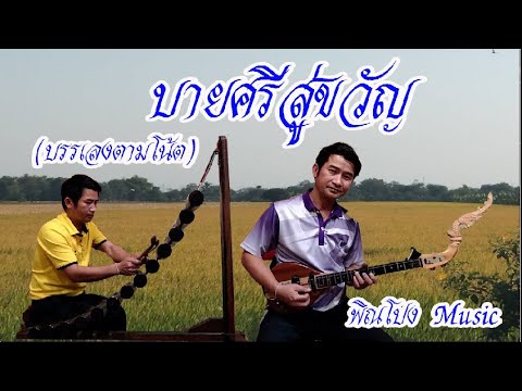 บายศรีสู่ขวัญ (บรรเลงประกอบตัวโน้ต)