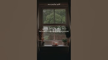 سوره ال عمران عبدالرحمن مسعد 🎧🍃.( ربنا لا تزغ قلوبنا بعد اذ هديتنا ) 🤍.