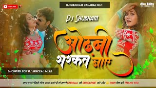 Odhani Sarkat Jaye Dj Jhan Jhan Bass Mix Pawan Singh Trending Odhani Sarkat Jaye Dj Shubham Banaras