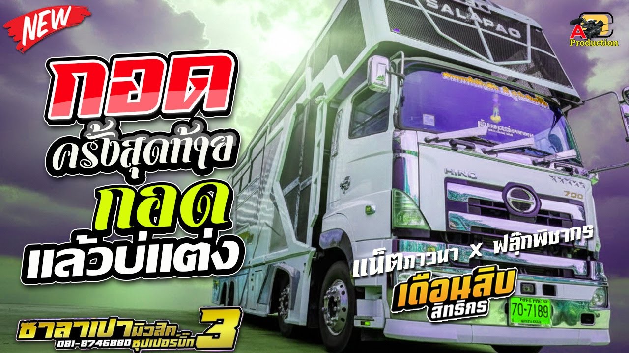 กอดครั้งสุดท้าย + กอดแล้วบ่แต่ง + พ่อบักเบนซ์ I เดือนสิบสิทธิกร x แน็ตภาวนา x ฟลุ๊ค ซาลาเปามิวสิค3