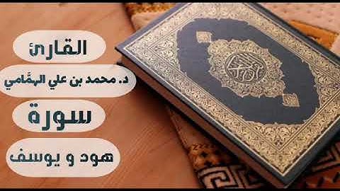 تلاوة من سورتي هود و يوسف الشيخ د. محمد الهمَّامي