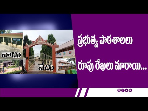 || ప్రభుత్వ పాఠశాలలు రూపు రేఖలు మారాయి ||  Ap Government schools Changed in  Nadu Nedu Program ||