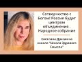 "Сотворчество с Богом! Россия будет центром объединения." Светлана Драган и "Школа Здравого Смысла"