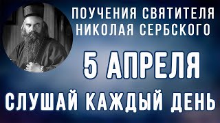 5 Апреля.  Поучение о немощности человека пред величием Бога