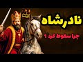 نادرشاه افشار از نجات ایران تا فروپاشی پادشاهی روایتی سینمایی از صعود تا سقوط 