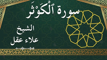 108 Al Kawthar  Al Sheikh Alaa Aqel  الشيخ علاء عقل   سورة الكوثر كاملة