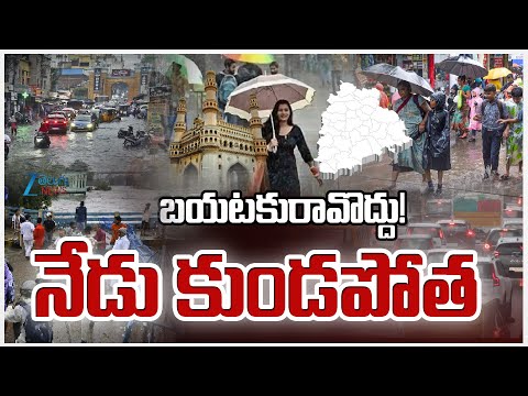 Heavy Rains In Telangana | Weather Report | బయటకురావొద్దు!నేడు కుండపోత | ZEE News - ZEE24TELUGUNEWS