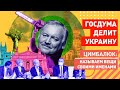 Срочно! Откровения «исчадия зла»: Украина - враг, с ними не договориться, её надо разделить