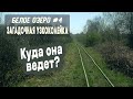 ⛺ Белое озеро #4. Загадочная узкоколейка. Старый паровоз