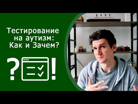 Тест на аутизм, синдром Аспергера, РАС: Как и Зачем?