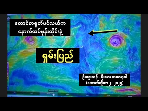 တောင်တရုတ်ပင်လယ်က နောက်ထပ် မုန်တိုင်းနဲ့ မြန်မာနိုင်ငံကို သက်ရောက်မယ့် ရှမ်းပြည် - ဦးဌေးတင့်