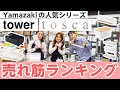 【雑貨屋スタッフオススメ】山崎実業のtowerとtosca売れ筋ランキング！ / KURAWANKA