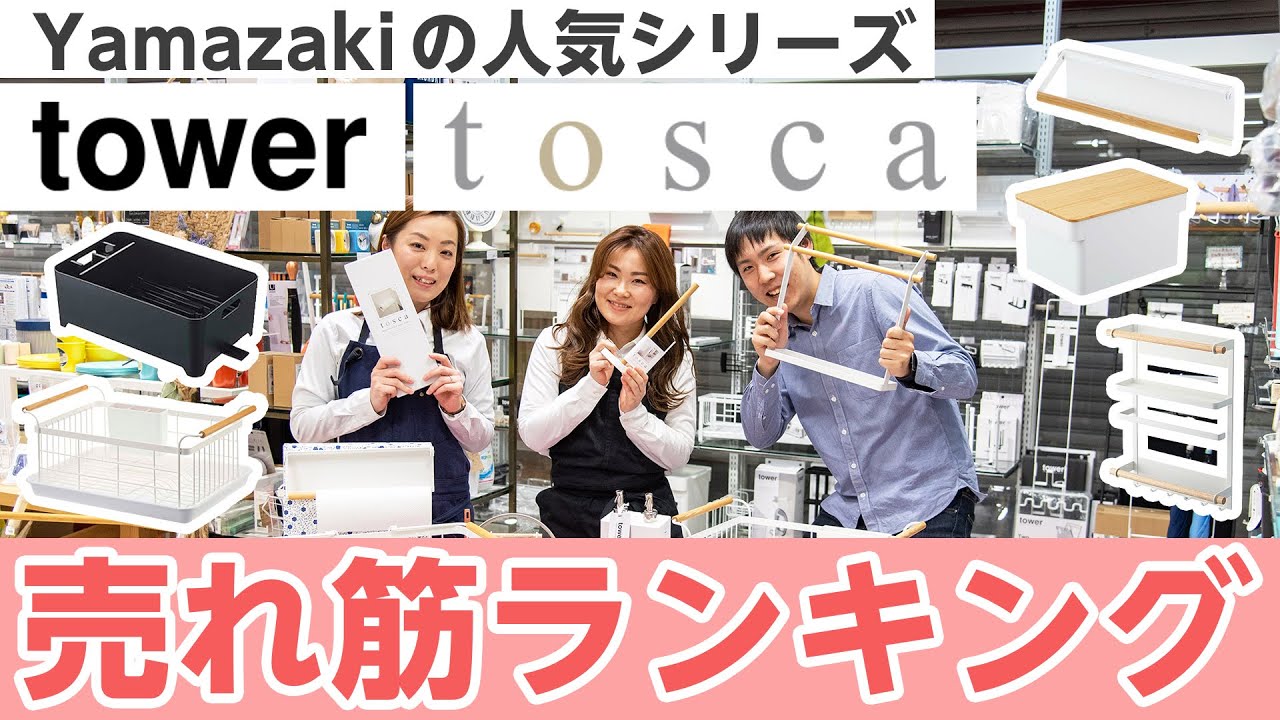 【雑貨屋スタッフオススメ】山崎実業のtowerとtosca売れ筋ランキング！ / KURAWANKA