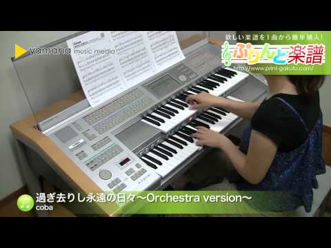 過ぎ去りし永遠の日々〜Orchestra version〜 coba