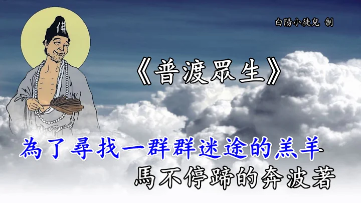 善歌丨普渡眾生丨白陽小徒兒 - 天天要聞