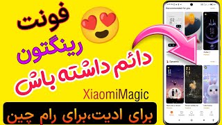 دانلود تم و فونت از فروشگاه شیائومی|How Get Link Mtz Files From Theme Store Xiaomi