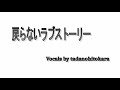【歌ってみた】戻らないラブストーリー ソナーポケット/ THE FIRST TAKE